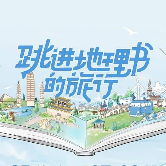 [2023][大陆][其他][连载][BT下载][跳进地理书的旅行][第04集][WEB-MP4/1.71G][国语配音/中文字幕][1080P][Huawei]