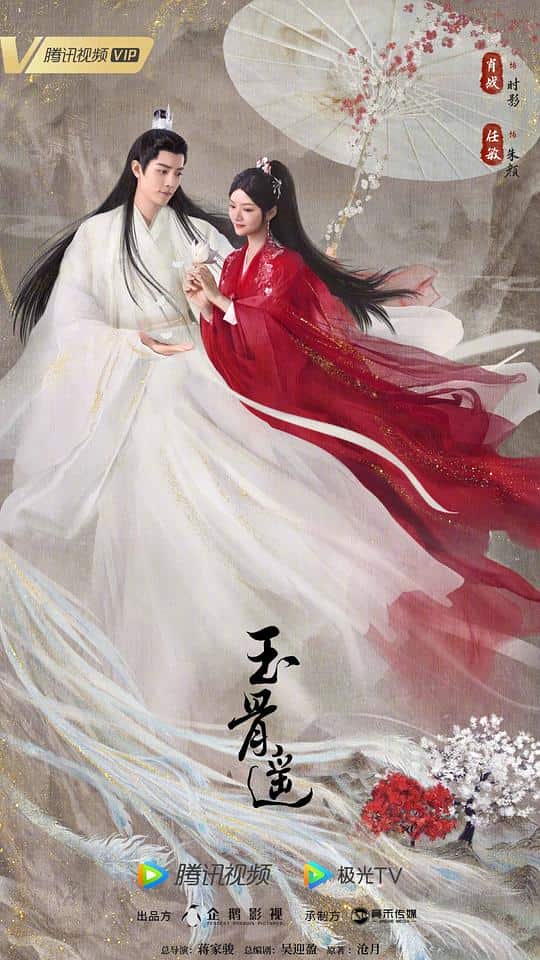 [2023][大陆][爱情][连载][BT下载][玉骨遥][第13-14集][WEB-MP4/0.90G][国语音轨/简繁英字幕][1080P][SeeWEB]