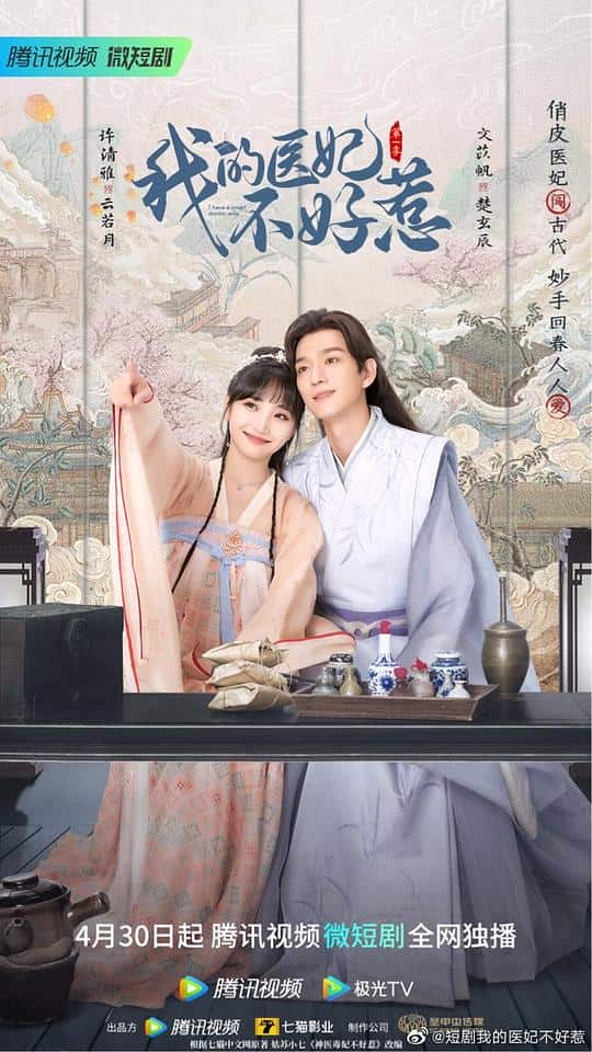 [2023][大陆][其他][连载][BT下载][我的医妃不好惹][第19集][WEB-MP4/0.20G][国语配音/中文字幕][4K-2160P][H265][Huawei]