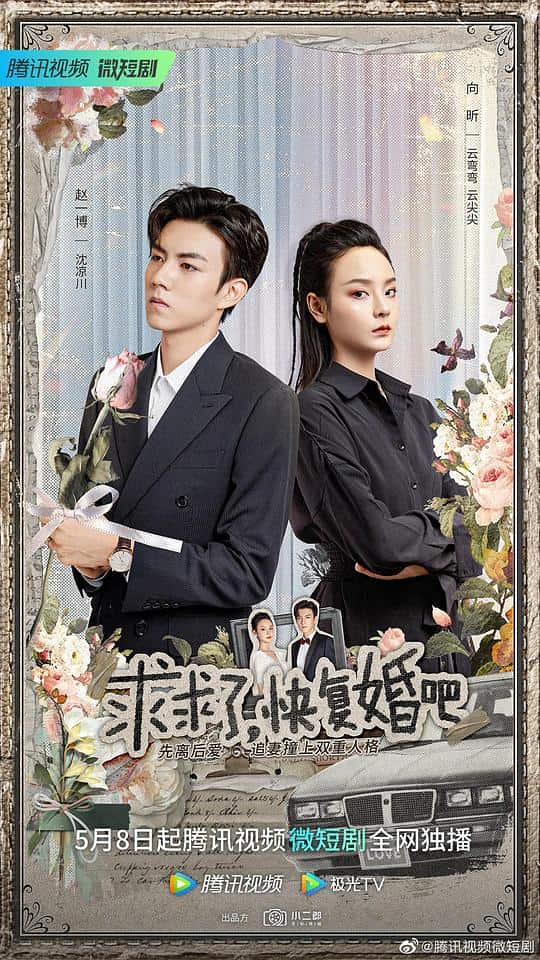 [2023][大陆][剧情][连载][BT下载][求求了，快复婚吧][第13-14集][WEB-MP4/0.20G][国语配音/中文字幕][4K-2160P][H265][Huawei]