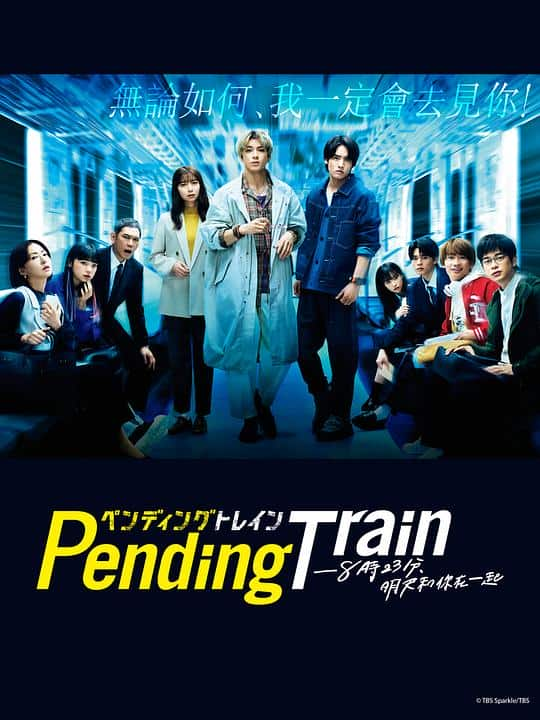 [2023][日本][剧情][连载][BT下载][Pending Train-8点23分，明天和你][第04集][WEB-MKV/1.19G][中文字幕][1080P][KKTV]