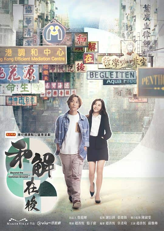 [2023][香港][剧情][连载][BT下载][和解在后][第11-15集][WEB-MKV/9.65G][中文字幕][1080P][LiTV]