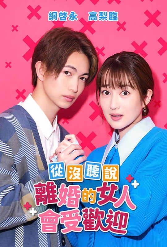 [2023][日本][爱情][连载][BT下载][没听说离婚后这么受欢迎][第01-03集][WEB-MKV/2.01G][中文字幕][1080P][BlackTV]