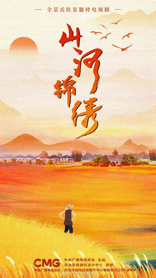 [2022][大陆][剧情][打包][BT下载][山河锦绣][全33集][WEB-MP4/60.34G][中文字幕][4K-2160P][HDR][H265][Xiaomi]