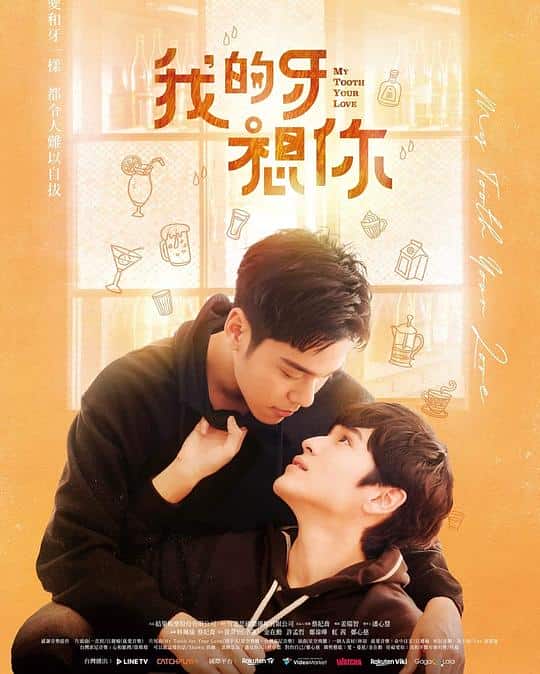 [2022][台湾][爱情][连载][BT下载][我的牙想你][第01-02集][WEB-MP4/1.55G][中文字幕][1080P][GoodWEB]