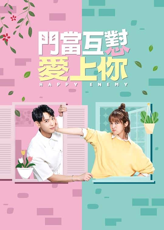 [2022][台湾][剧情][连载][BT下载][门当互怼爱上你][第34集][WEB-MP4/1.87G][中文字幕][1080P][GoodWEB]
