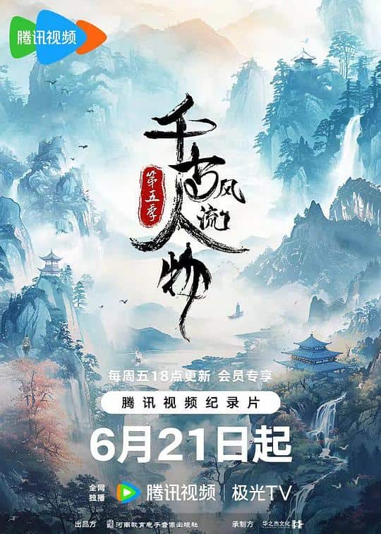 [2024][大陆][剧情][连载][BT下载][千古风流人物 第五季][第01-08集][WEB-MKV/2.80G][国语配音/中文字幕][1080P][流媒体][ParkTV]