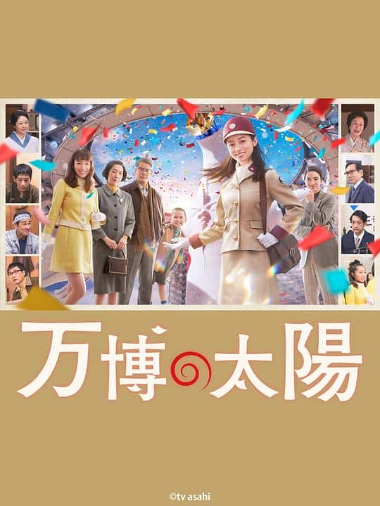 [2024][日本][喜剧][纯净版][BT下载][世博的太阳][WEB-MKV/2.18GB][中文字幕][1080P][流媒体]