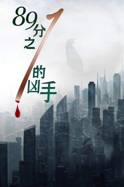 [2024][大陆][剧情][纯净版][BT下载][89分之一的凶手][WEB-MKV/2.42GB][国语配音/中文字幕][4K-2160P][H265编码][流媒体]