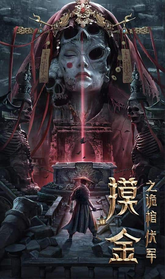 [2022][大陆][剧情][纯净版][BT下载][摸金之诡棺伏军][WEB-MKV/9.58GB][国语配音/中文字幕][4K-2160P][H265编码][流媒体]