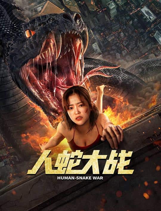 [2022][大陆][惊悚][纯净版][BT下载][人蛇大战][WEB-MKV/0.92GB][国语配音/中文字幕][1080P][流媒体]