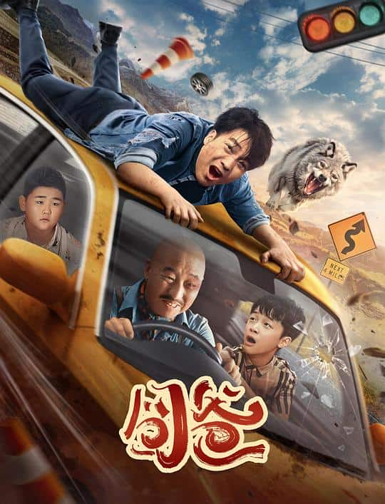 [2024][大陆][喜剧][纯净版][BT下载][囧爸][WEB-MKV/1.28GB][国语配音/中文字幕][1080P][H265编码][流媒体]