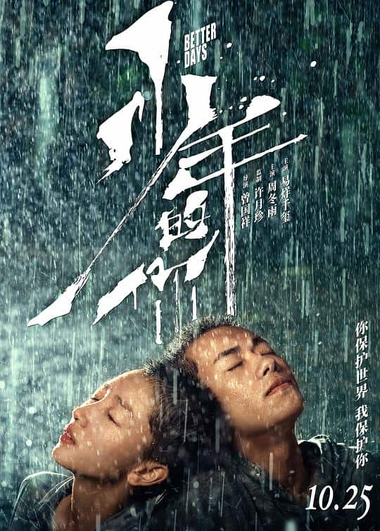 [2019][大陆][剧情][纯净版][BT下载][少年的你][WEB-MKV/24.26GB][国语配音/中文字幕][4K-2160P][高码版][60帧率][H265编码][流媒体][Dream