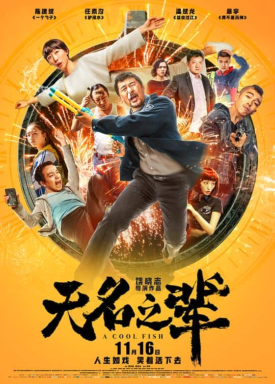 [2018][大陆][剧情][纯净版][BT下载][无名之辈][WEB-MKV/3.85GB][国语配音/中文字幕][1080P][H265编码][流媒体]