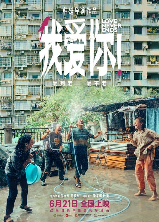 [2023][大陆][剧情][纯净版][BT下载][我爱你！][WEB-MKV/11.88GB][国语配音/中文字幕][4K-2160P][H265编码][流媒体]