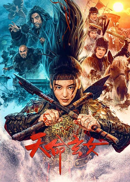 [2023][大陆][爱情][纯净版][BT下载][天命玄女][WEB-MKV/8.89GB][国语配音/中文字幕][4K-2160P][H265编码][流媒体]