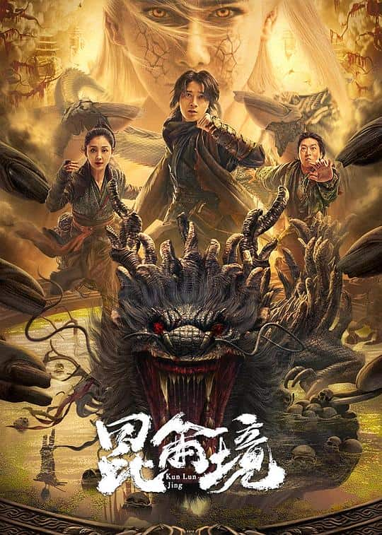 [2023][大陆][动作][纯净版][BT下载][昆仑境][WEB-MP4/4.92GB][国语配音/中文字幕][4K-2160P][杜比视界版本][H265编码][流媒体]