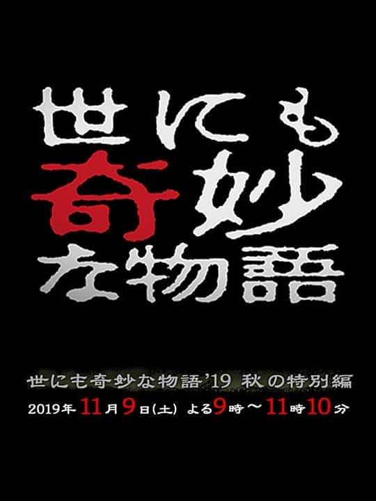 [2019][日本][剧情][纯净版][BT下载][世界奇妙物语 2019秋之特别篇][WEB-MKV/2.98GB][粤日多音轨/简繁字幕][1080P][H265编码][流媒体][