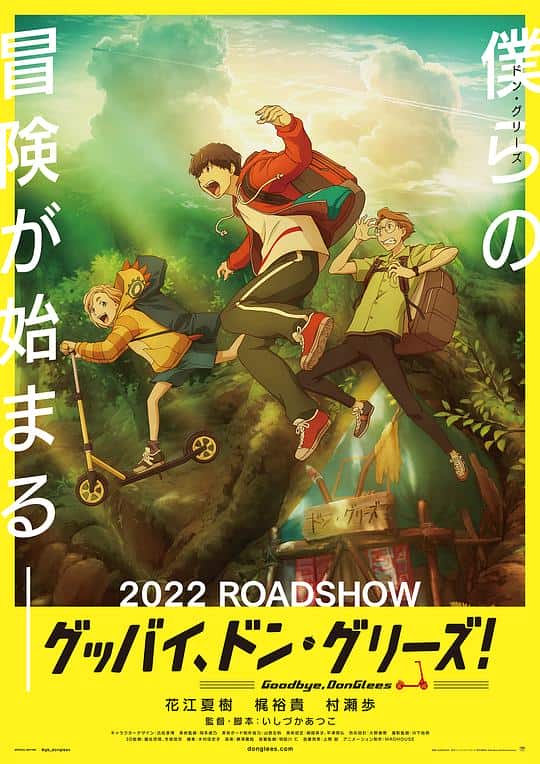 [2022][日本][动画][纯净版][BT下载][再见了,橡果兄弟！][WEB-MKV/2.74GB][中文字幕][1080P][流媒体]