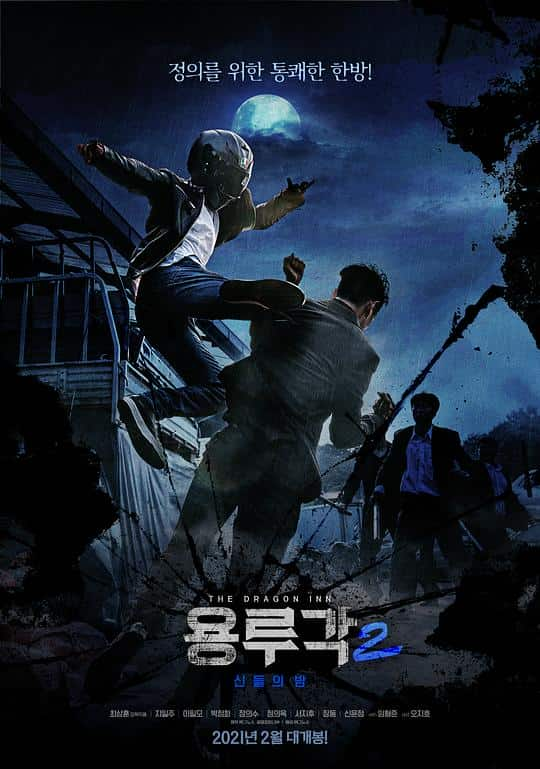 [2021][韩国][动作][纯净版][BT下载][龙屡阁2：神之夜][WEB-MKV/2.03GB][中文字幕][1080P][流媒体]