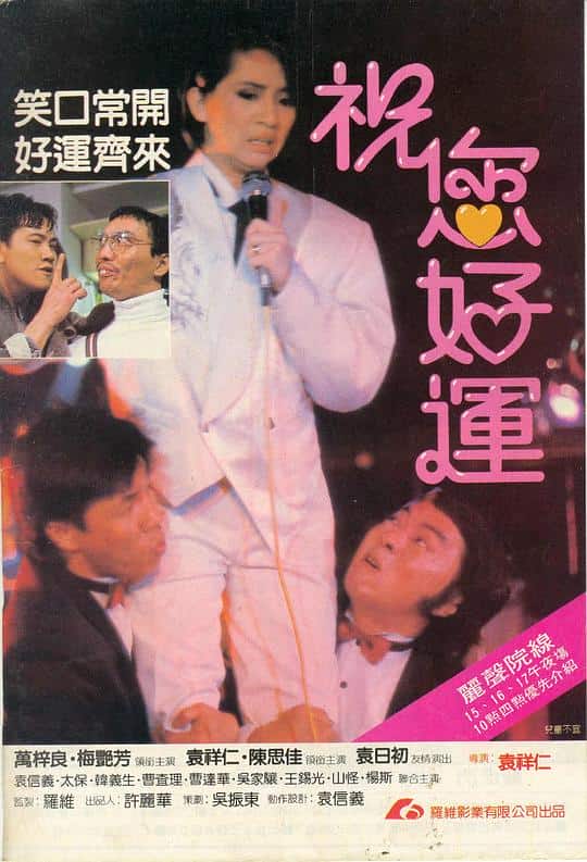 [香港][喜剧][纯净版][BT下载][祝您好运][BD-MKV/8.28GB][国粤英多音轨/简繁英字幕][1080P][H265编码][蓝光压制][ALT小组作品]