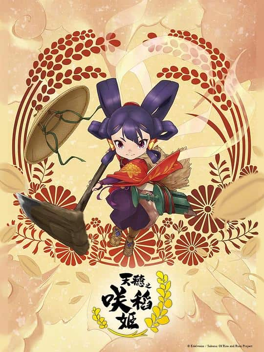 [2024][日本][动画][WEB-1080P]天穗之咲稻姬[第03集][中文字幕].Sakuna.Of.Rice.and.Ruin.S01.2024.1080p.KKTV.WEB-DL.AAC.H264-ParkTV 0.56GB