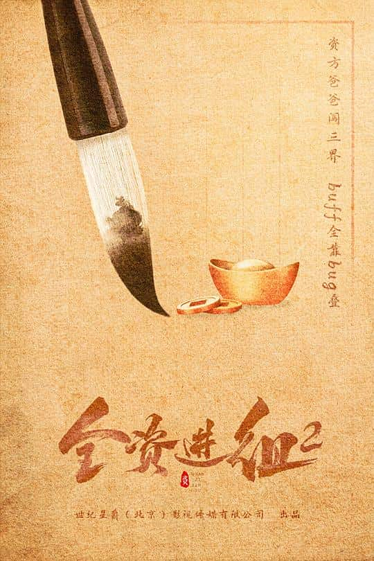 [2024][大陆][剧情][WEB-4K]全资进组2[第15集][国语配音/中文字幕].An.Actors.Rhapsody.Season.2.S01.2024.2160p.WEB-DL.H265.DDP2.0-ZeroTV 0.28GB