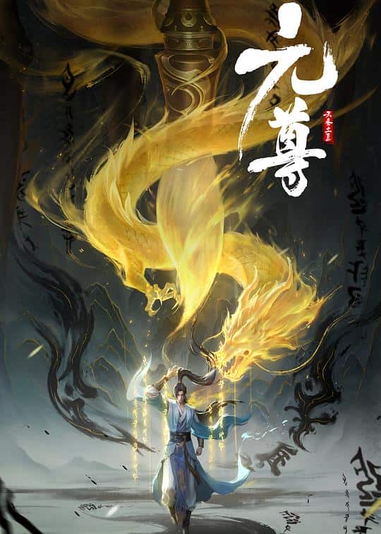 [2024][大陆][动作][WEB-1080P]元尊[第11集][中文字幕].Yuan.Zun.S01.2024.1080p.WEB-DL.AAC.H264-ParkTV 0.52GB