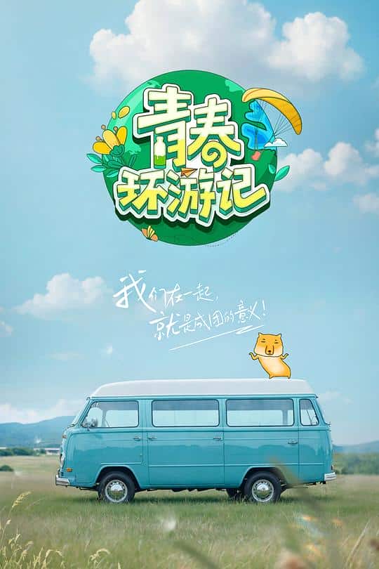 [2024][大陆][剧情][连载][BT下载][青春环游记 第五季][第02集][WEB-MKV/2.04G][国语配音/中文字幕][1080P][H265][流媒体][ZeroTV]