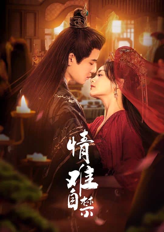 [2024][大陆][爱情][连载][BT下载][情难自禁][第07-08集][WEB-MKV/0.48G][国语配音/中文字幕][4K-2160P][H265][流媒体][ParkTV]