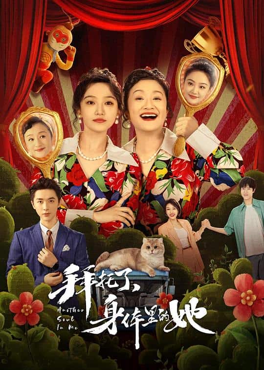 [2024][大陆][喜剧][WEB-4K]拜托了，身体里的她[第09集][国语配音/中文字幕].Another.Soul.in.Me.S01.2024.2160p.WEB-DL.H265.DDP2.0-ZeroTV 0.81GB