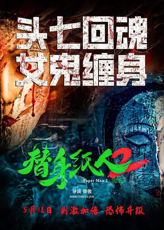 [2024][大陆][悬疑][纯净版][BT下载][替身纸人2][WEB-MKV/15.78GB][国语配音/中文字幕][4K-2160P][高码版][60帧率][H265编码][流媒体]