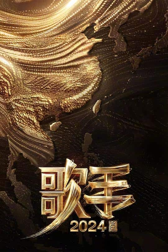 [2024][大陆][音乐][WEB-1080P]歌手2024[全13集][国语配音/中文字幕].I.Am.A.Singer.S09.2024.1080p.WEB-DL.H265.AAC-ZeroTV 49.97GB