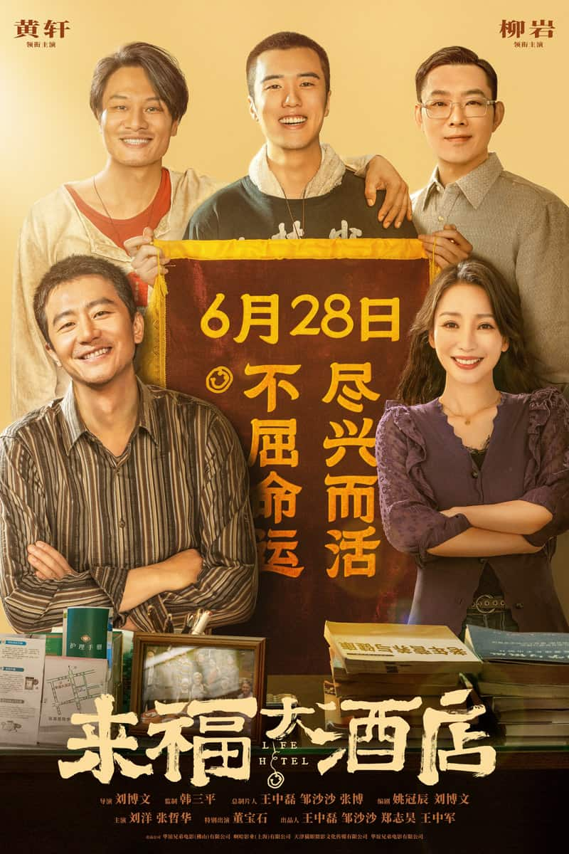 [2024][大陆][喜剧][BT下载][来福大酒店][WebDL-MKV/3.74GB][国语][2160P][柳岩黄轩2024新好评喜剧]