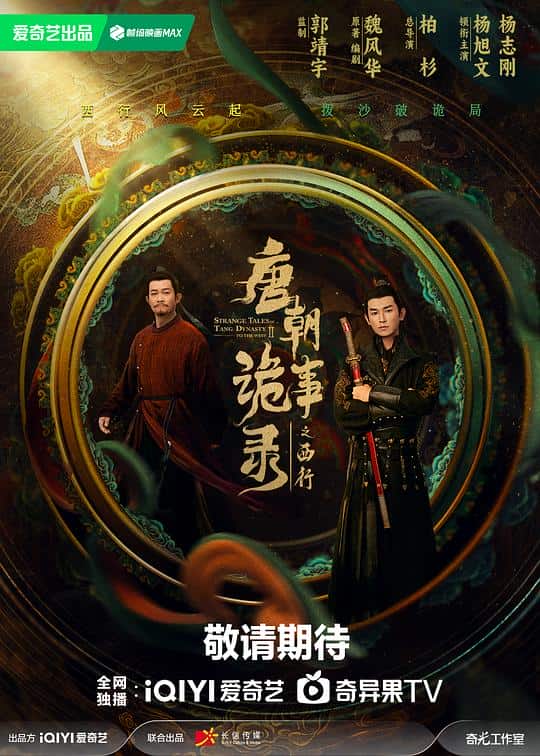 [2024][大陆][悬疑][WEB-4K]唐朝诡事录之西行[第25-26集][国语配音/中文字幕].2024.2160p.EDR.WEB-DL.DDP5.1.H265-ParkTV 10.28GB