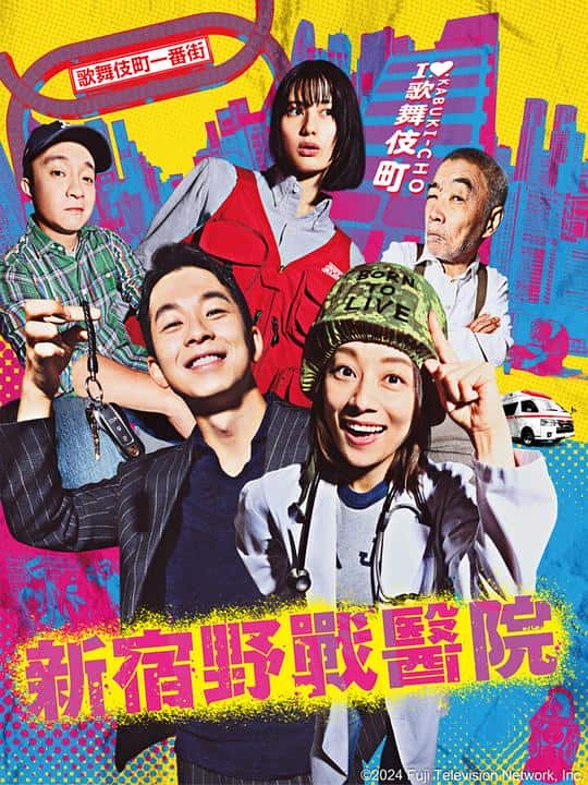 [2024][日本][剧情][WEB-1080P]新宿野战医院[第04集][中文字幕].Shinjuku.Field.Hospital.S01.1080p.KKTV.WEB-DL.AAC2.0.H.264-BlackTV 1.