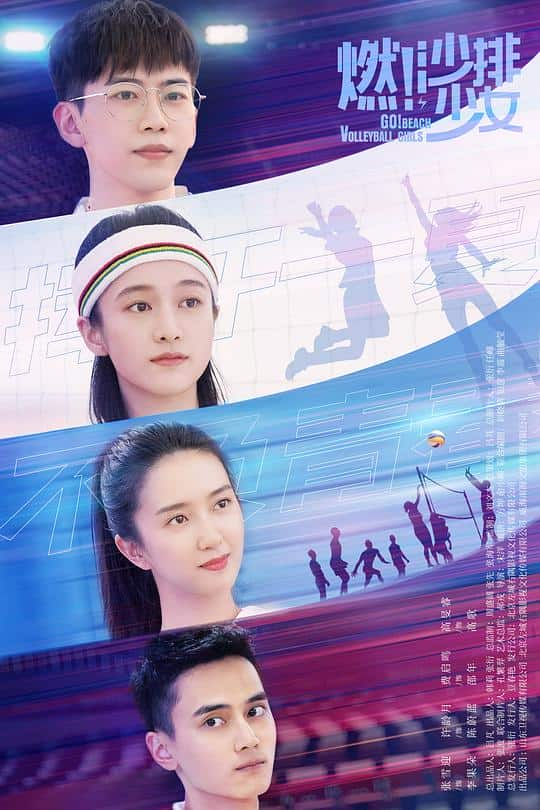 [2024][大陆][剧情][连载][BT下载][燃！沙排少女][第07集][WEB-MP4/0.70G][国语配音/中文字幕][1080P][流媒体][ZeroTV]