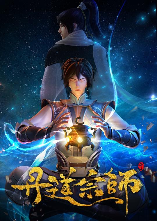 [2023][大陆][动作][WEB-1080P]丹道宗师[第35-36集][中文字幕].Dan.Dao.Zong.Shi.S01.2023.1080p.WEB-DL.DDP2.0.H264-ParkTV 0.25GB