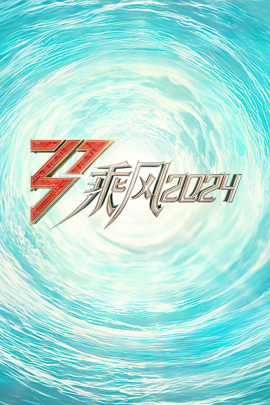 [2024][大陆][真人秀][WEB-4K]乘风2024[全24集][国语配音/中文字幕].Sisters.Who.Make.Waves.S05.2020.2160p.WEB-DL.H265.AAC-LelveTV 12