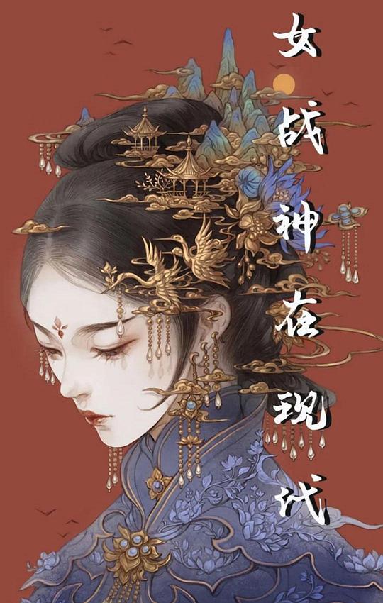 [2022][大陆][剧情][WEB-1080P]女战神来临[第40-41集][国语配音/中文字幕].Zhan.Shen.S01.2022.1080p.WEB-DL.AAC.H264-ParkTV 0.12GB