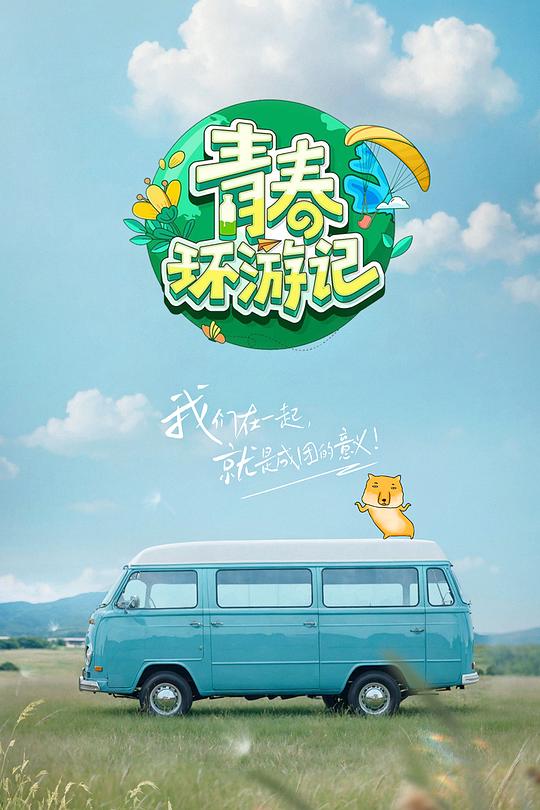 [2024][大陆][剧情][连载][BT下载][青春环游记 第五季][第01-12集][WEB-MKV/149.40G][国语配音/中文字幕][4K-2160P][H265][流媒体][B