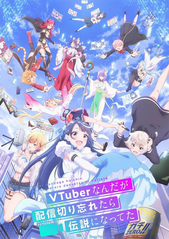 [2024][日本][喜剧][连载][BT下载][身为VTuber的我因为忘记关台而成了传说][第06集][WEB-MKV/0.86G][中文字幕][1080P][流媒体][ParkTV]