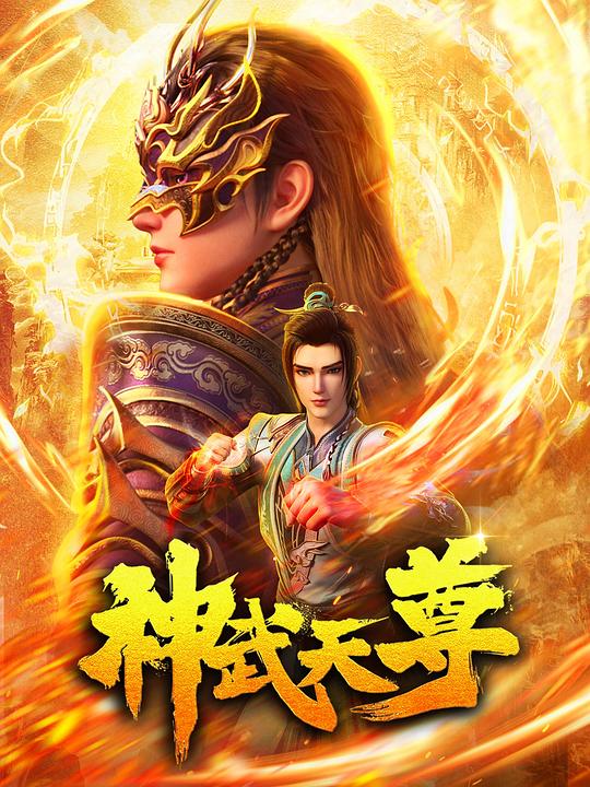 [2024][大陆][动作][连载][BT下载][神武天尊][第05集][WEB-MKV/0.34G][国语配音/中文字幕][1080P][流媒体][ParkTV]