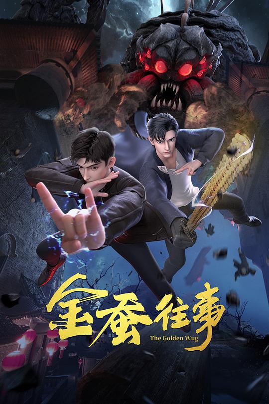 [2024][大陆][动作][连载][BT下载][金蚕往事][第07-10集][WEB-MKV/0.62G][国语配音/中文字幕][1080P][流媒体][ParkTV]