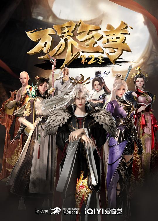 [2023][大陆][动作][WEB-1080P]万界至尊 第二季[第55-56集][国语配音/中文字幕].2023.1080p.WEB-DL.DDP2.0.H264-ParkTV 0.48GB