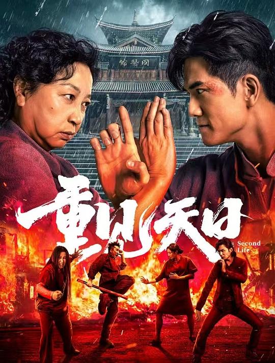 [2024][大陆][喜剧][WEB-4K]重见天日[60帧率版本][国语配音/中文字幕].Second.Life.2024.2160p.WEB-DL.DDP5.1.H265.60fps-ParkHD 5.16GB