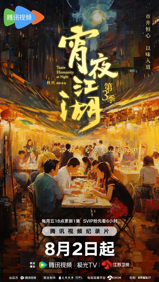 [2024][大陆][剧情][WEB-1080P]宵夜江湖 第3季[第03集][国语配音/中文字幕].Taste.Humanity.at.Night.S03.2024.1080p.WEB-DL.H265.DDP2.0-