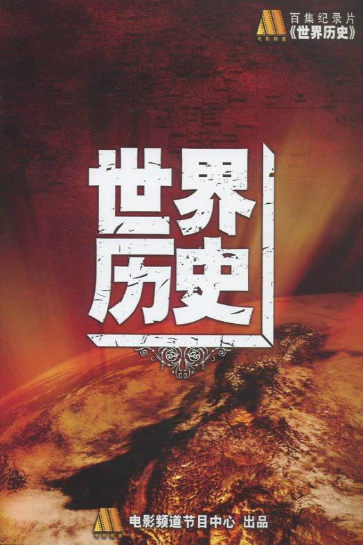 [2008][大陆][剧情][连载][BT下载][世界历史][第01-02集][WEB-MKV/0.93G][国语配音/中文字幕][1080P][流媒体][ParkTV]