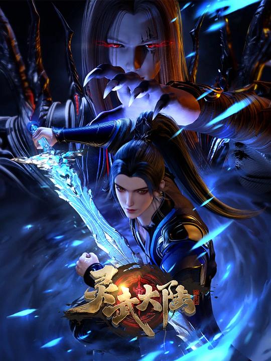 [2024][大陆][动作][WEB-4K]灵武大陆[60帧率版本][第03-04集][国语配音/中文字幕].2024.2160p.WEB-DL.DDP2.0.H265.60fps-ParkTV 0.92GB