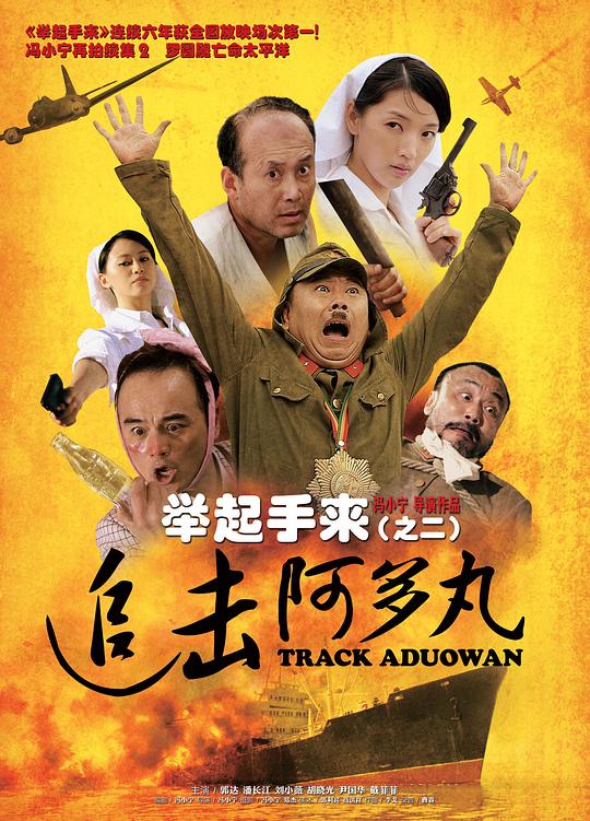 [2010][大陆][喜剧][WEB-1080P]举起手来2：追击阿多丸号[30帧率版本][国语配音/中文字幕].Hands.Up.2.2010.1080p.WEB-DL.H264.AAC- 1.20GB
